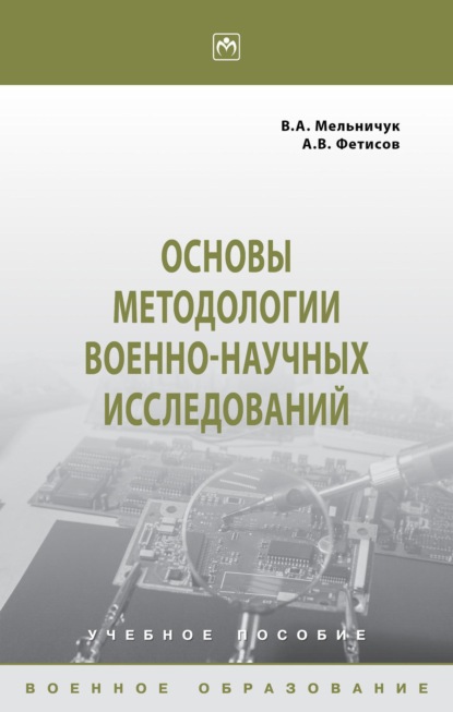 Основы методологии военно-научных исследований
