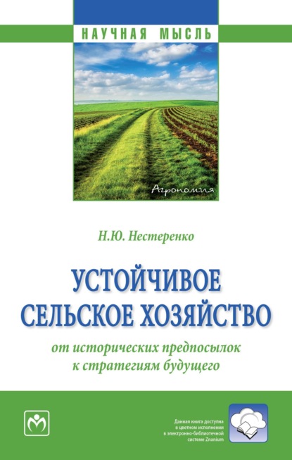Устойчивое сельское хозяйство: от исторических предпосылок к стратегиям будущего