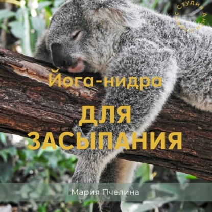 Йога-нидра для засыпания