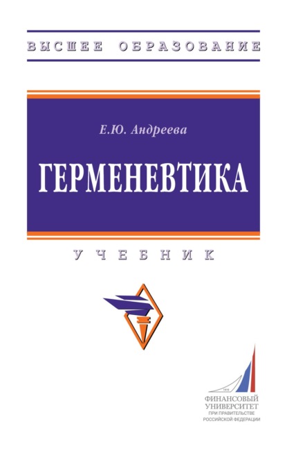 Герменевтика