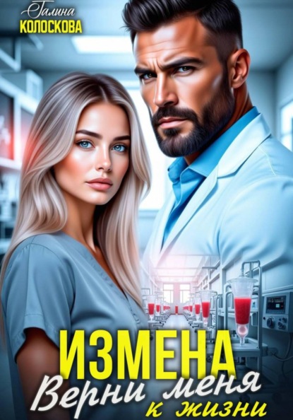 Измена. Не могу тебя отпустить