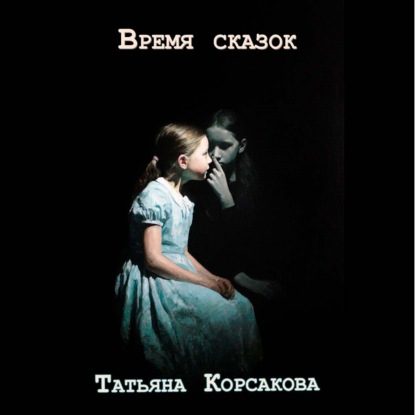 Аудиокнига «Время сказок», Татьяна Корсакова