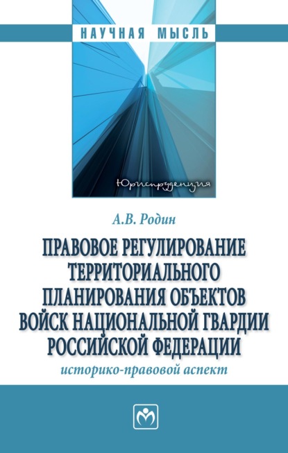 Правовое регулирование территориального планирования объектов войск национальной гвардии Российской Федерации: историко-правовой аспект