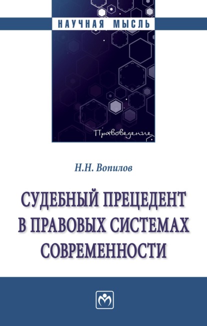 Судебный прецедент в правовых системах современности