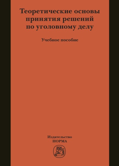 Теоретические основы принятия решений по уголовному делу