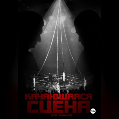 Качающаяся сцена. История ограбления Майка Тайсона на миллиард долларов