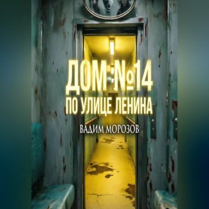 Аудиокнига «Дом 14 по улице Ленина», Вадим Морозов
