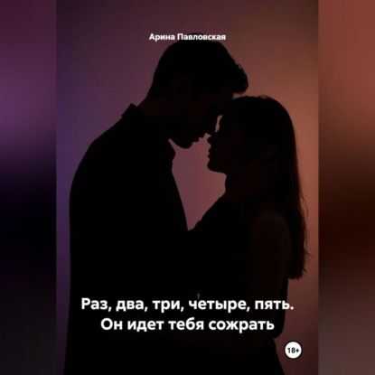 Раз, два, три, четыре, пять. Он идет тебя сожрать