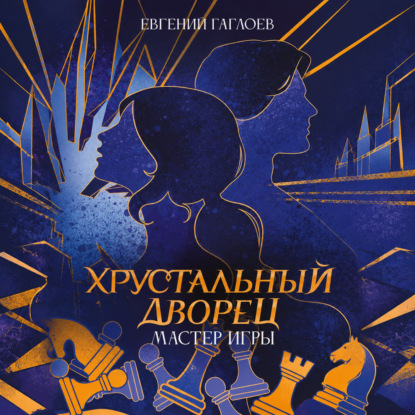 Аудиокнига «Мастер игры», Евгений Гаглоев