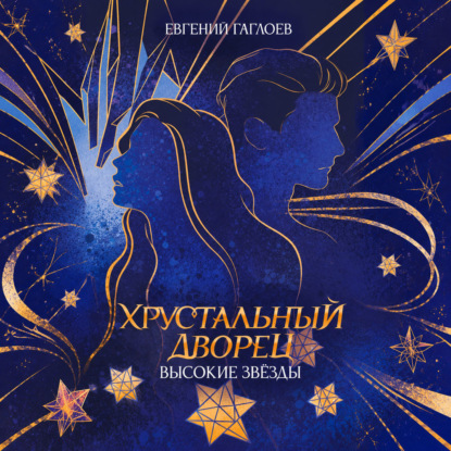 Аудиокнига «Высокие звезды», Евгений Гаглоев