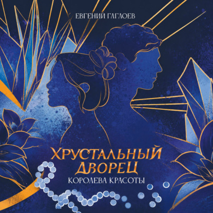 Аудиокнига «Королева красоты», Евгений Гаглоев