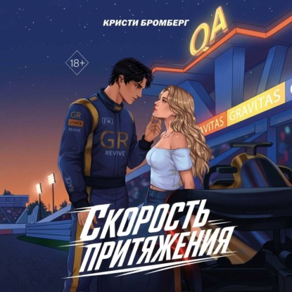 Аудиокнига «Скорость притяжения», Кристи Бромберг