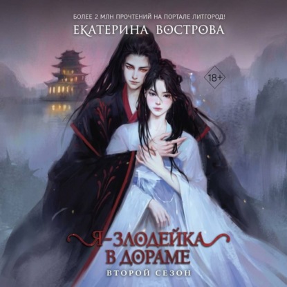 Аудиокнига «Я – злодейка в дораме. Второй сезон», Екатерина Вострова