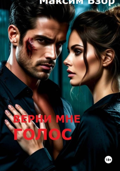 Верни мне голос