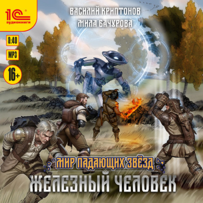 Аудиокнига «Мир падающих звёзд. Железный человек», Мила Бачурова