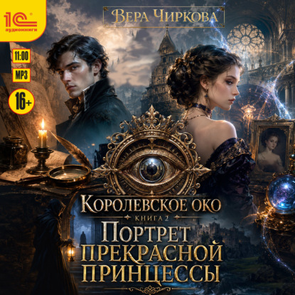 Портрет прекрасной принцессы