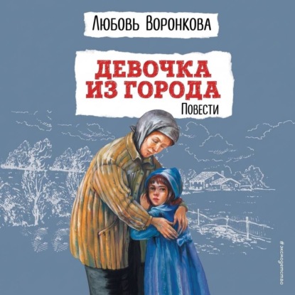 Аудиокнига «Девочка из города», Любовь Воронкова