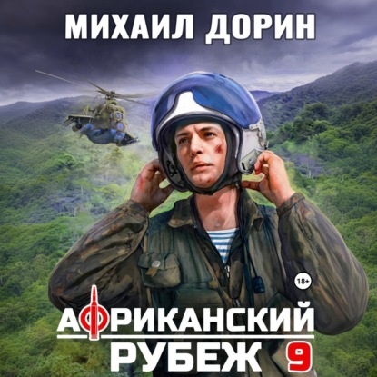 Аудиокнига «Африканский рубеж 9», Михаил Дорин