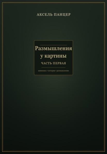 Размышления у картины. Часть первая
