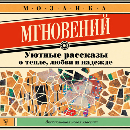 Аудиокнига «Мозаика мгновений. Уютные рассказы о тепле, любви и надежде», Мария Меньшикова