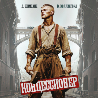 Концессионер