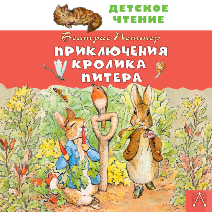 Приключения кролика Питера