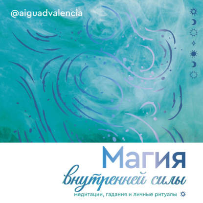 Магия внутренней силы. Медитации, гадания и личные ритуалы