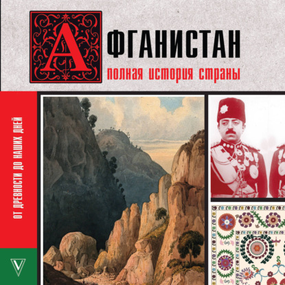 Аудиокнига «Афганистан. Полная история страны», Борис Соколов