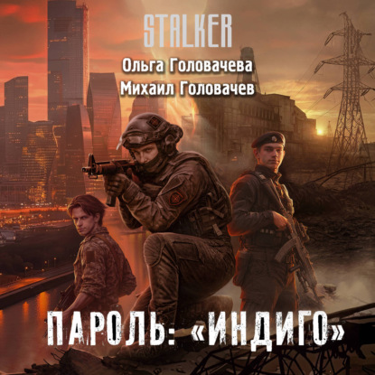 Аудиокнига «Пароль: «Индиго»», Ольга Головачева