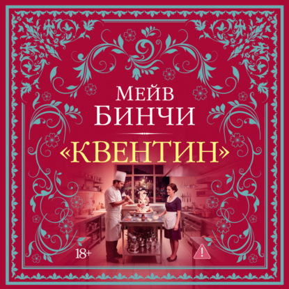 Аудиокнига ««Квентин»», Мейв Бинчи