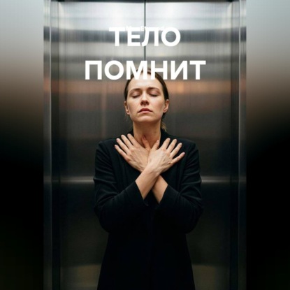 Аудиокнига «Тело помнит», Max Etwood