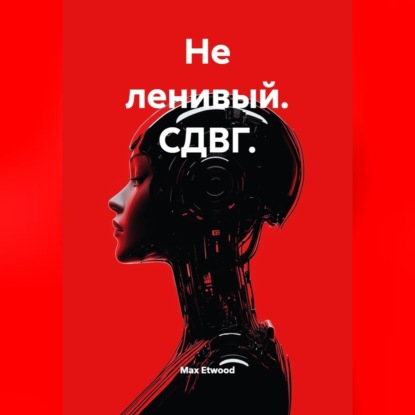 Не ленивый. СДВГ