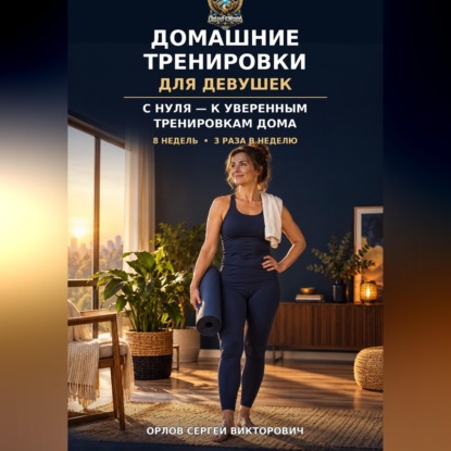 Аудиокнига «Домашние тренировки для девушек», Сергей Орлов