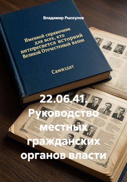 22.06.41. Руководство местных гражданских органов власти