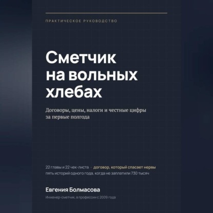 Аудиокнига «Сметчик на вольных хлебах», Евгения Болмасова