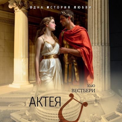 Аудиокнига «Актея», Хью Вестбери