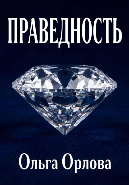 Праведность