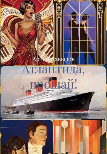 Атлантида, прощай!