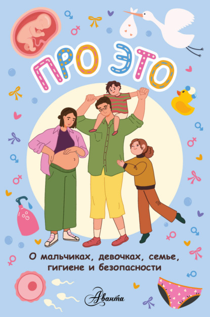 Про ЭТО