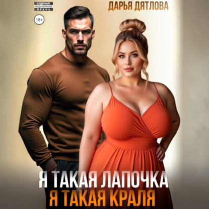 Аудиокнига «Я такая лапочка, я такая краля!», Дарья Дятлова