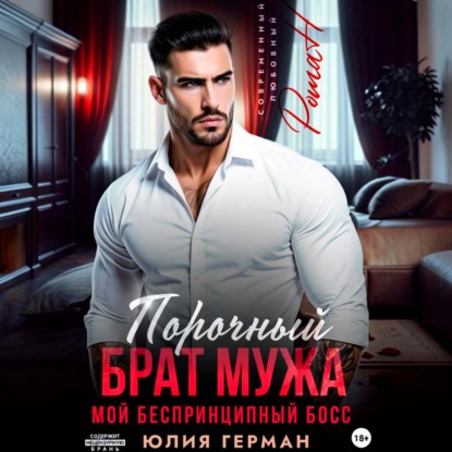 Аудиокнига «Порочный брат мужа. Мой беспринципный босс», Юлия Герман