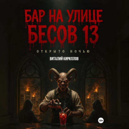 Бар на улице Бесов 13