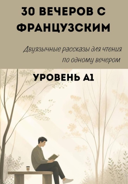 30 вечеров с французским. Уровень А1. Двуязычные рассказы для начинающих