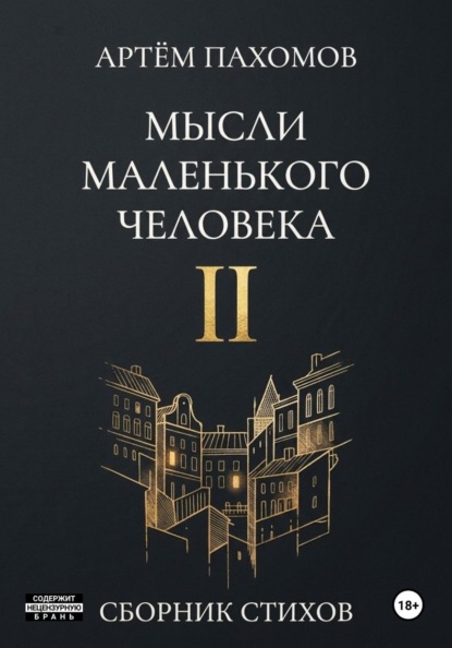 Мысли маленького человека II