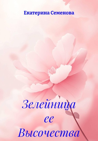 Зелейница ее Высочества