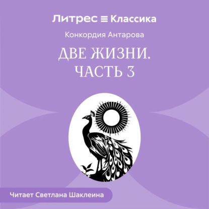 Две жизни. Часть 3