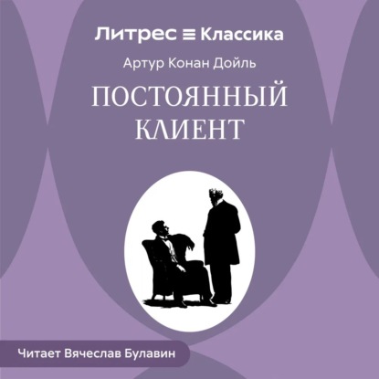 Аудиокнига «Постоянный клиент», Артур Конан Дойл