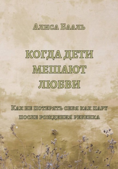 Когда дети мешают любви