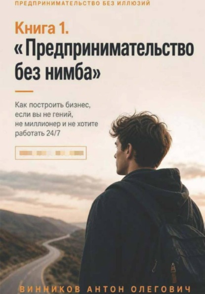 Книга 1. «Предпринимательство без нимба»