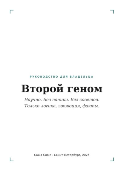 Второй геном: Руководство для владельца